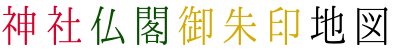 神社仏閣御朱印地図